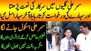 Samar Ali Interview After Viral Videos | Samar Ali Started School | Tiktok Viral Boy Samar Ali Naat