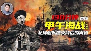 130分钟看 懂甲午海战 北洋舰队覆灭背后的真相完整版