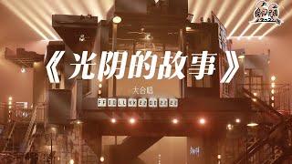 纯享： 音乐人大合唱《光阴的故事》 经典旋律唤起青春回忆 | 我们民谣2022 EP10纯享 FOLK 2022| iQIYI精选