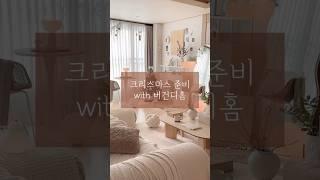 크리스마스 준비 with 버건디홈