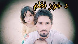 New Sister Poetry With Farhad Raza || Da Khor Nazam || Khple Khor Ba Pa Zango ke Zangawalam.