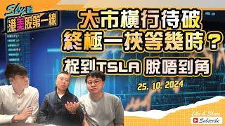 【Sky說 港美股第一線】大市橫行待破 終極一挾等幾時？ 捉到TSLA 脫唔到角 #恆指 #港股 #美股 丨2024.10.25