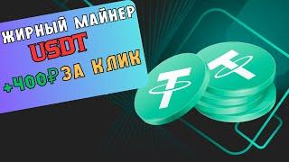 Новый МАЙНЕР USDT +7.8 USDT  майнинг USDT | athaquantify | Лучшие проекты для заработка 2024