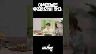 유죄인간 이석훈 서윗 모먼트 #쇼츠 #shorts #방송
