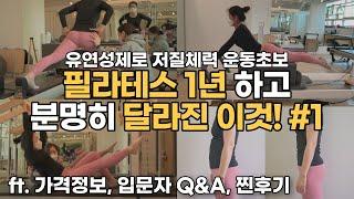 SUB) 운동초보자는 이거 무조건 해야함 | 필라테스 입문자 Q&A 꿀팁 | 필라테스 가격정보 | 필라테스 효과 | 운동 루틴 | 스트레칭 | 자기관리 | 자기계발 | 갓생 살기