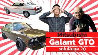 ถามเซียนก่อนซิ่ง EP.15 : มิตซู Galant GTO รถในฝันยุค 70