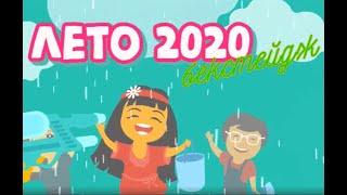 Лето 2020. Бэкстейдж