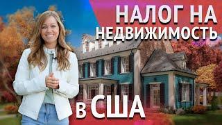 НАЛОГ НА НЕДВИЖИМОСТЬ В США: ставки в разных штатах и сроки оплаты. Дом в США.