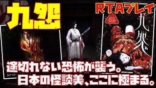 【ゆっくりRTAプレイ】九怨【途切れない恐怖が襲う。日本の怪談美、ここに極まる。】レトロゲーム