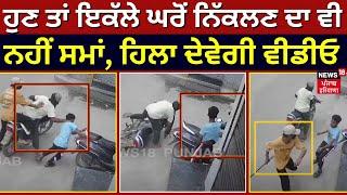 Ludhiana Loot | ਹੁਣ ਤਾਂ ਇਕੱਲੇ ਘਰੋਂ ਨਿੱਕਲਣ ਦਾ ਵੀ ਨਹੀਂ ਸਮਾਂ, ਹਿਲਾ ਦੇਵੇਗੀ ਵੀਡੀਓ | Punjab News | N18V