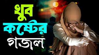 Bangla Gojol | নতুন গজল সেরা গজল | New Bangla Gazal, 2025 Ghazal, New Islamic Gazal, Gojol Bangla 25