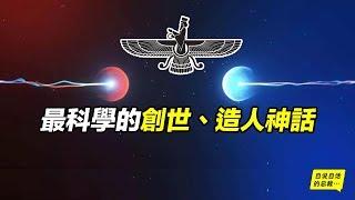 拜火教：最接近「科學」的創世、造人神話 | 自說自話的總裁