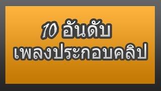 10เพลงประกอบคลิป ฮาๆ!?!?