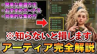 【モンハンワイルズ】アーティア武器完全解説！厳選方法・おすすめボーナス・パーツ&ナナイロナネの集め方をまとめて紹介！【エンドコンテンツ】