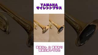 【YAMAHAサイレントブラス】装着なしと装着ありで比較してみた
