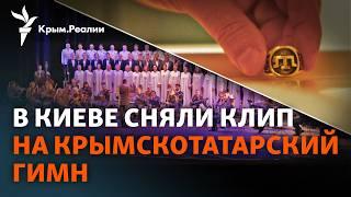 «Когда слушаешь наш крымскотатарский гимн – мурашки по коже». В Киеве исполнили гимн с ансамблем ВСУ
