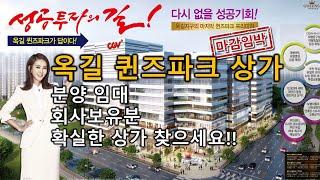 (선임대상가) 옥길 퀸즈파크 상가 분양 임대 옥길지구 옥길동 계수동 범박동 부천