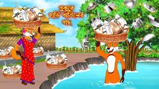 পুকুরে হাড়ি পাতিলের গাছ | Pukure Hari Patiler Gach | Fox Cartoon | Rupkothar Golpo | Bangla Cartoon