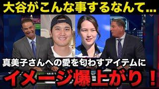 【発覚】大谷翔平が真美子さんへの愛を匂わすあるアイテムに驚きを隠せない「大谷がこんなことをするなんて...」【海外の反応】