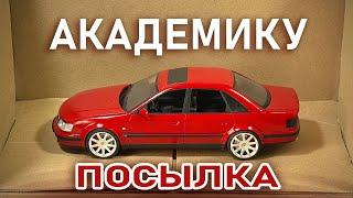 Академик, отправил тебе Audi, Как я упаковываю пластилиновые машины в коробку?