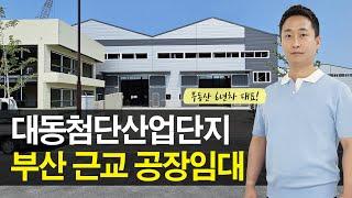 부산 근교 김해 대동첨단산업단지 신축 공장 임대, 별도 사무동