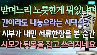 맏며느리 노릇한게 뭐있냐며 간이라도 내놓으라는 시댁식구 시부가 내민 서류 한장을 본 순간 시모가 뒷목을 잡고 쓰러지네요  사이다사연 라디오드라마