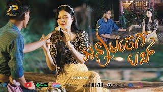 អន្សមចេកបង | ខេវិន ខាត់ ft ម៉ូ វ៉ាន់ធីតា | អបអរសាទរពិធីបុណ្យភ្ជុំបិណ្ឌ