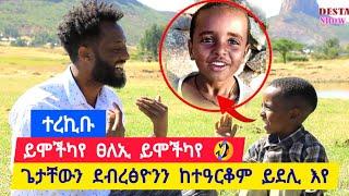  ተረኪቡ/ ይሞችካየ ፀላኢ ይሞችካየ ፡ ንደብረፅዮንን ንጌታቸውን ከተዓርቆም ይደሊ እየ ፡ ፀላኢ ጭሕምካ እዪ ዝመስል   ኣቡኡ ተስፋይ 0914477275