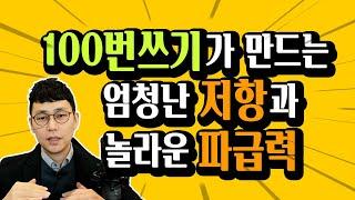 100번쓰기 저항원인과 성공 비결 - 무의식 잠재의식 성공법칙