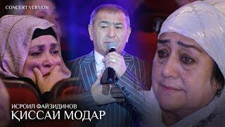 Исроил Файзидинов - Киссаи Модар (Консерт, 2024) | Isroil Fayzidinov - Qissai Modar (ConcertVersion)