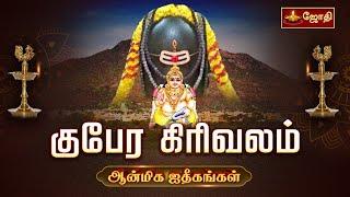 திருவண்ணாமலை | குபேர கிரிவலம் | kubera Girivalam | Tiruvannamalai Girivalam | Jothitv