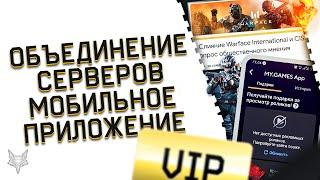 ЕЩЁ ОДНО ОБЪЕДИНЕНИЕ СЕРВЕРОВ ВАРФЕЙС 2021 УЖЕ СКОРО!МОБИЛЬНОЕ ПРИЛОЖЕНИЕ WARFACE!КЕЙС С ЗОЛОТОМ!