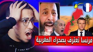 ردة فعل المغاربة بعد اعتراف فرنسا بمغربية الصحراء