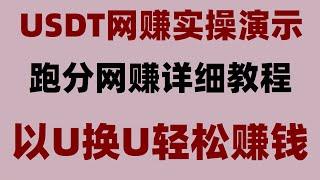 #套利交易。#测试赚钱 #黑usdt速对。#交易所 #黑u##网赚，最稳定的跑分项目，灰色暴力项目(2024)。赚钱方法|零成本零风险|，5分钟赚取300USDT,，usdt搬砖网赚怎么做？