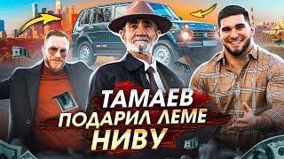 Тамаев купил Леме Ниву! Арби показал Город. Уехал из Деревни!