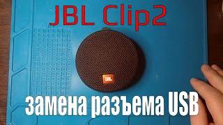 Портативная колонка JBL Clip2 - замена системного разъема USB (разъема зарядки USB)