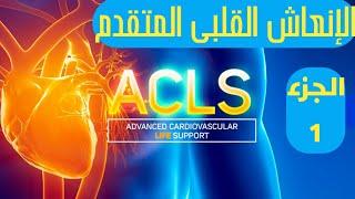 أنعاش القلب المتقدم.ADVANCED CARDIOVASCULAR LIFE SUPPORT. ACLS كيفية عمل أنعاش القلب المتقدم الجزء 1