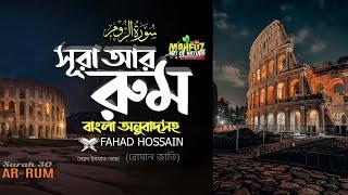 আর-রুম سورة الروم Surah Ar RUM Read Version ▶The Romans  Hafej FAHAD HOSSAIN ▶ Mahfuz art of nature