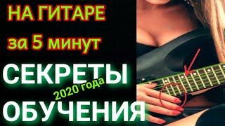 Как научиться играть на гитаре ЗА 5 МИНУТ с нуля 14+