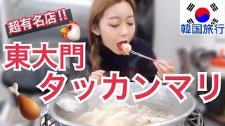 超有名店！東大門タッカンマリ通りでタッカンマリ食べる！観光客に大人気の行列店【韓国旅行モッパン】