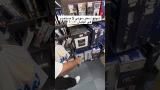 شوفو سعر سوني 5 مستخدم في اليابان!