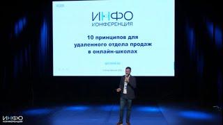 10 ПРИНЦИПОВ прибыльного заботливого отдела продаж. Инфоконференция 2023 #продажи #бизнес