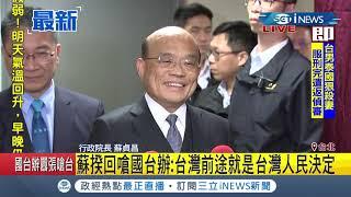 #iNEWS最新 國台辦馬曉光嗆"台灣前途中國人決定" 蘇貞昌院長霸氣回嗆"台灣前途就是台灣人民決定"｜記者 莊惠琪｜【台灣要聞。先知道】20200115｜三立iNEWS