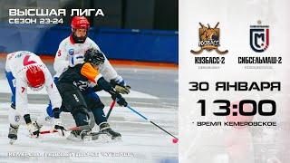 Чемпионат России. Высшая лига. "Кузбасс-2" (Кемерово) - "Сибсельмаш-2" (Новосибирск)
