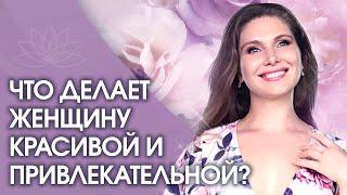 Что делает женщину красивой и привлекательной? Главный компонент женской красоты