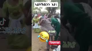 #shorts funny eritrean #habesha #eritrea #tigray #ethiopia  #neweritrean #funny #eritreanmusic