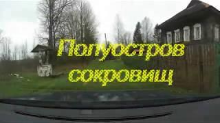 Полуостров сокровищ