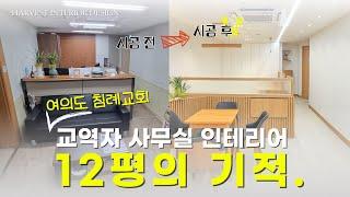 10평대 사무실 인테리어 | 여의도 침례교회 교역자 사무실 리모델링