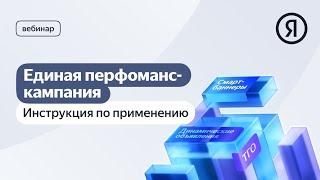 Единая перфоманс-кампания: инструкция по применению