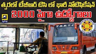 Soon TGRTC massive notification more than 2000 jobs #swatantralive |Tgrtc |jobnotification